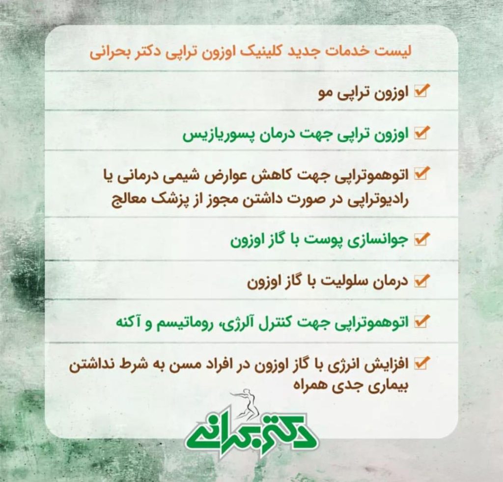 خدمات کلینیک اوزون تراپی